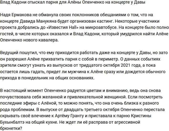 Влад Кадони присмотрел для Алёны Опенченко парня