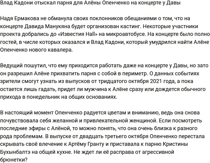 Влад Кадони присмотрел для Алёны Опенченко парня