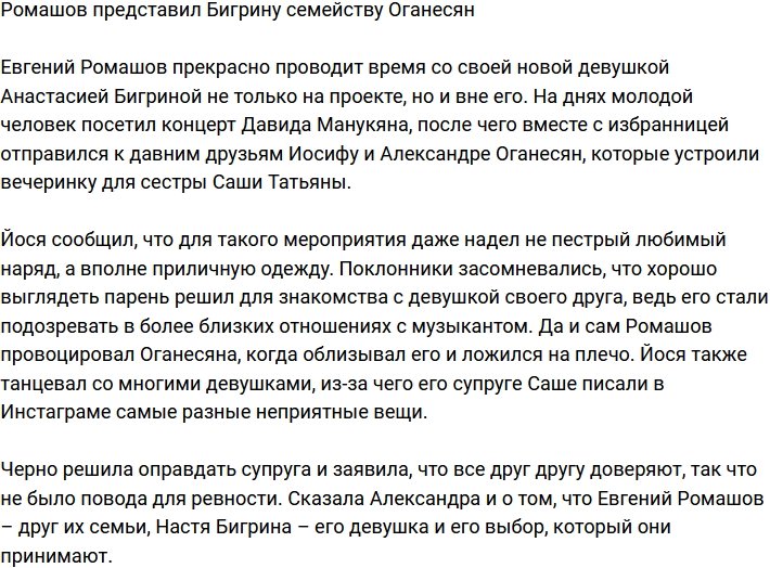 Ромашов познакомил Бигрину с семейством Оганесян