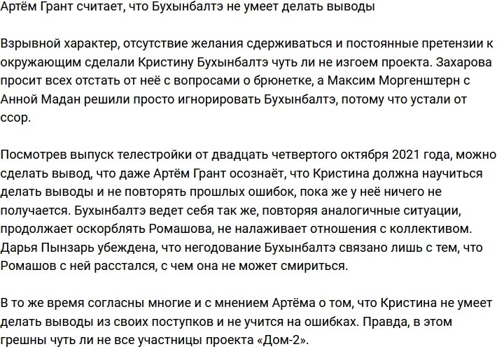 Бухынбалтэ не учится на своих ошибках, считает Артем Грант
