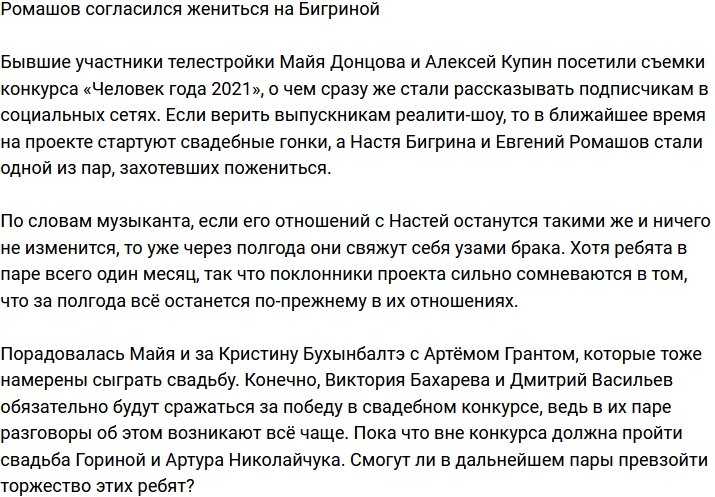Ромашов готовится к свадьбе с Бигриной