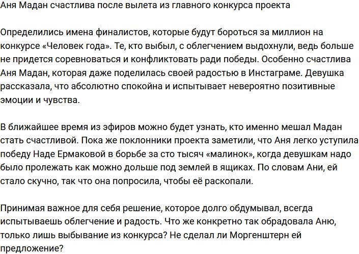 Анна Мадан: Я прям выдохнула!