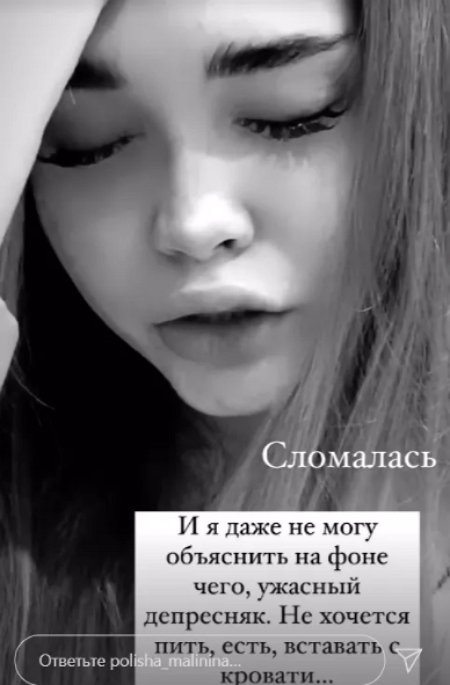 Полине Малининой тяжело видеть каждый день бывшего парня