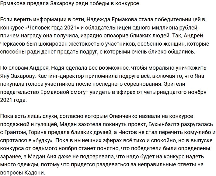 Ермакова променяла дружбу на победу в конкурсе?