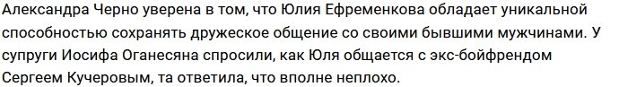 Юлия Ефременкова дружит со всеми бывшими парнями