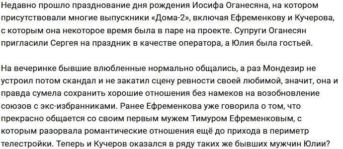 Юлия Ефременкова дружит со всеми бывшими парнями