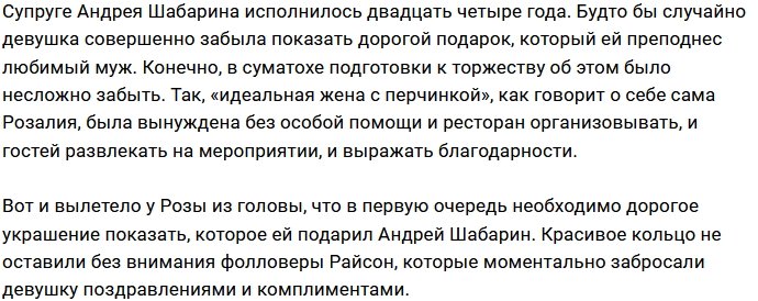 Розалия Райсон случайно забыла о подарке мужа