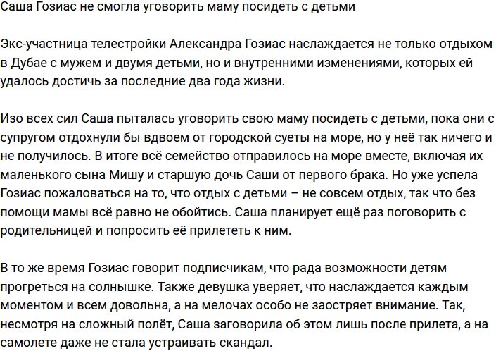 Мама Александры Гозиас отказалась посидеть с детьми