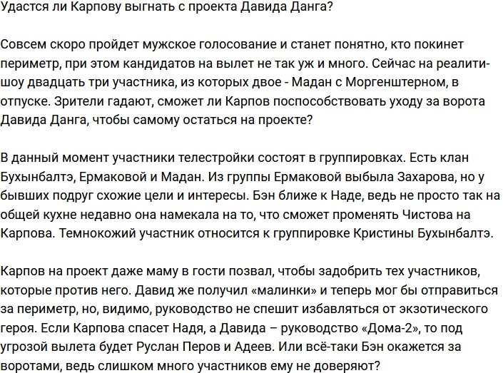 Бэн Карпов готов на все, чтобы избавиться от Данга?