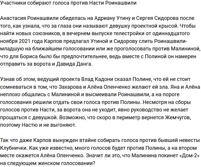 Жители телестройки решили избавиться от Насти Роинашвили