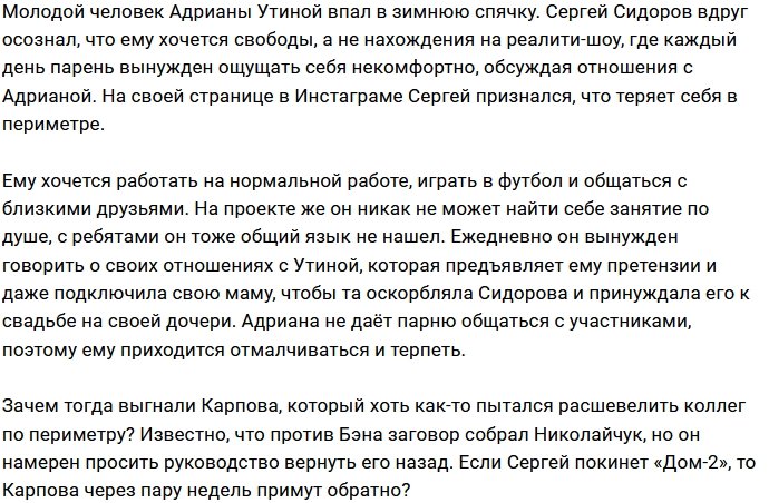 Сергей Сидоров засобирался за ворота проекта
