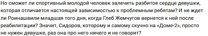 Сергею Сидорову предстоит стать парнем Насти Роинашвили?