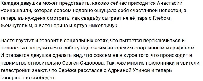 Сергею Сидорову предстоит стать парнем Насти Роинашвили?