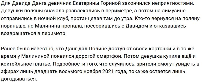 Полина Малинина снова использовала Давида Данга?