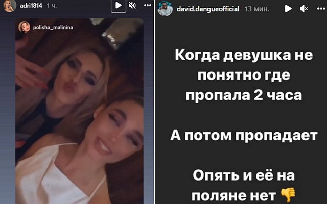 Полина Малинина снова использовала Давида Данга?