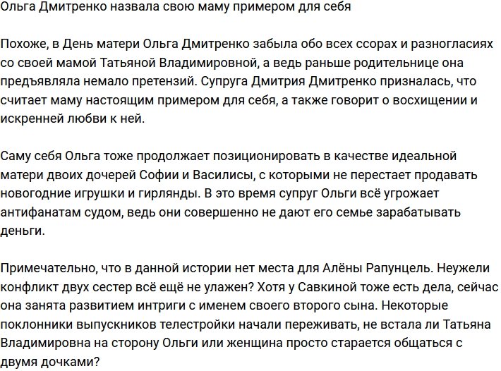 Ольга Рапунцель призналась, что ее мама стала для нее примером