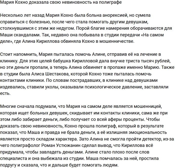 Мария Кохно подтвердила свою невиновность на полиграфе