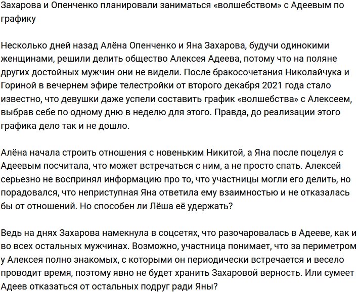 Захарова и Опенченко записались в очередь на «волшебство» с Адеевым