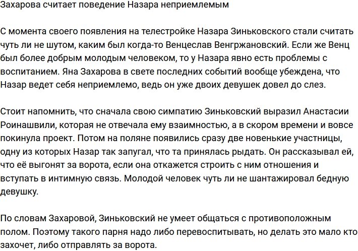 Поведение Зиньковского неприемлемо, считает Захарова