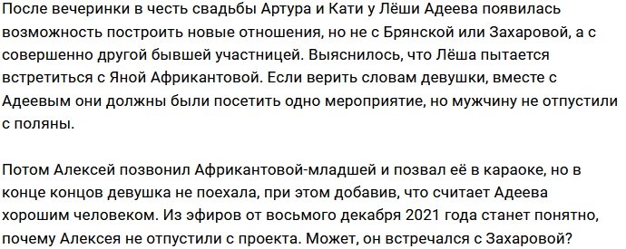 Алексей Адеев вспомнил о Яне Африкантовой
