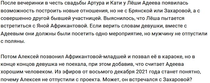 Алексей Адеев вспомнил о Яне Африкантовой