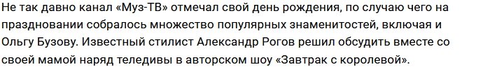 Александра Рогова рассмешил наряд Ольги Бузовой