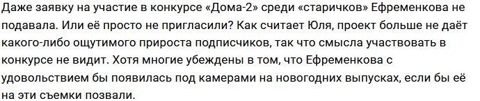 Юлия Ефременкова больше не нуждается в подписчиках?