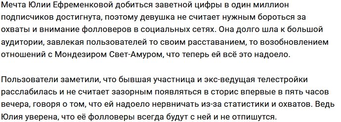 Юлия Ефременкова больше не нуждается в подписчиках?