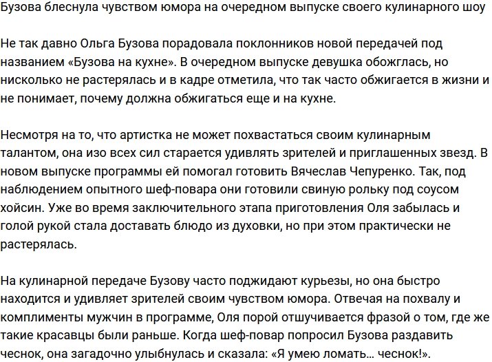 Бузова продемонстрировала свое чувство юмора в новом выпуске кулинарного шоу