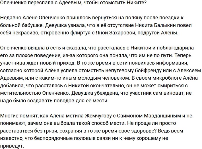 Опенченко мстит Никите в объятиях Алексея Адеева?
