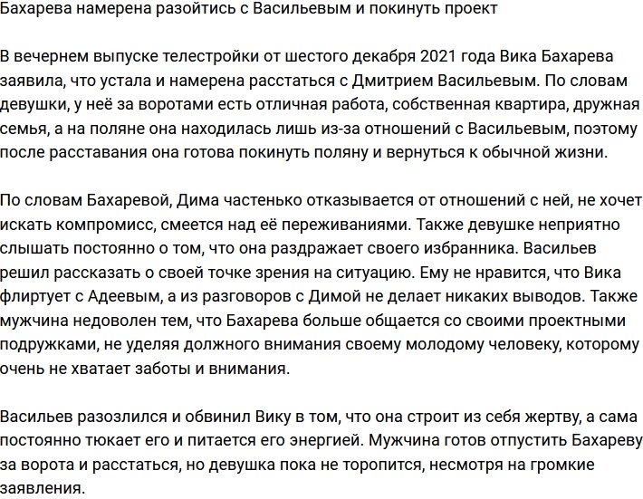 Бахарева хочет порвать с Васильевым и покинуть проект