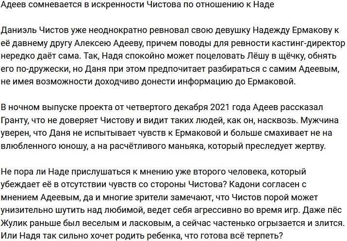 Адеев продолжает сомневаться в чувствах Чистова по отношению к Наде