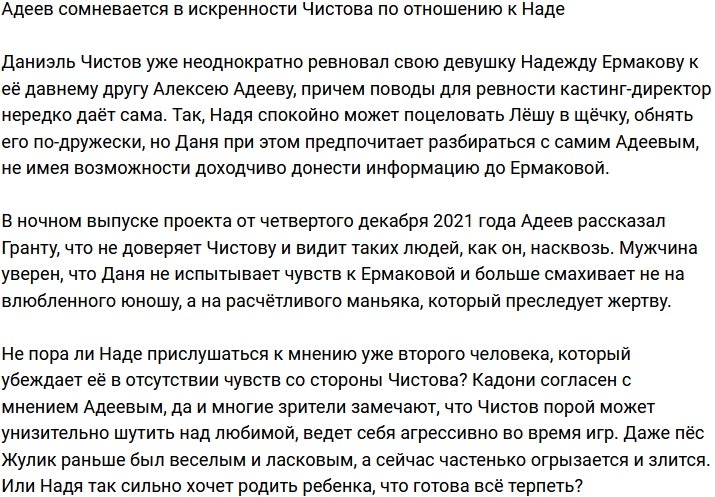 Адеев продолжает сомневаться в чувствах Чистова по отношению к Наде