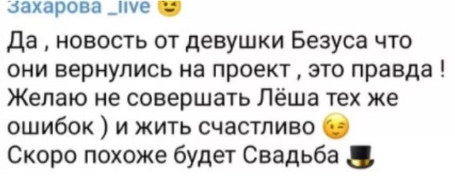 Алексей Безус с новой пассией вернулся на Дом-2 ради свадьбы