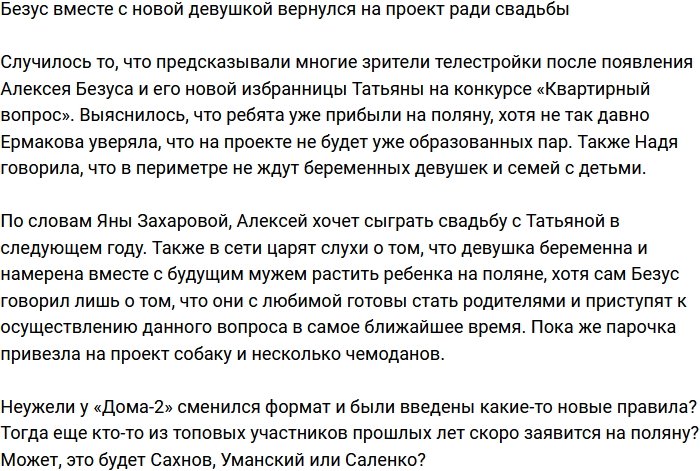 Алексей Безус с новой пассией вернулся на Дом-2 ради свадьбы