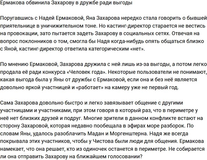 Ермакова заявила, что Захарова в дружбе ищет лишь выгоду