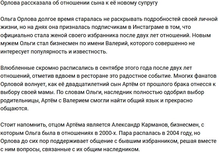 Орлова поведала, как сын отнесся к ее замужеству