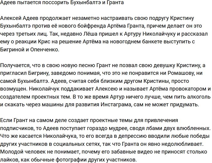 Адеев не оставляет попыток поссорить Бухынбалтэ и Гранта