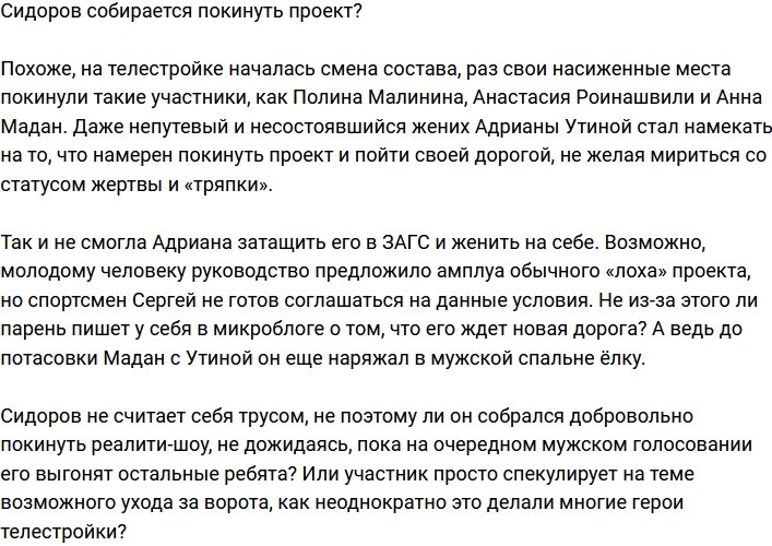 Сергей Сидоров намерен покинуть телепроект?