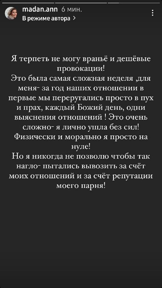 Анна Мадан: Не хочу терпеть вранье и дешевые провокации!