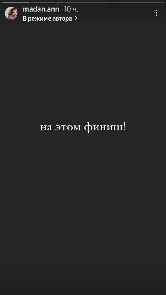 Анна Мадан: Не хочу терпеть вранье и дешевые провокации!