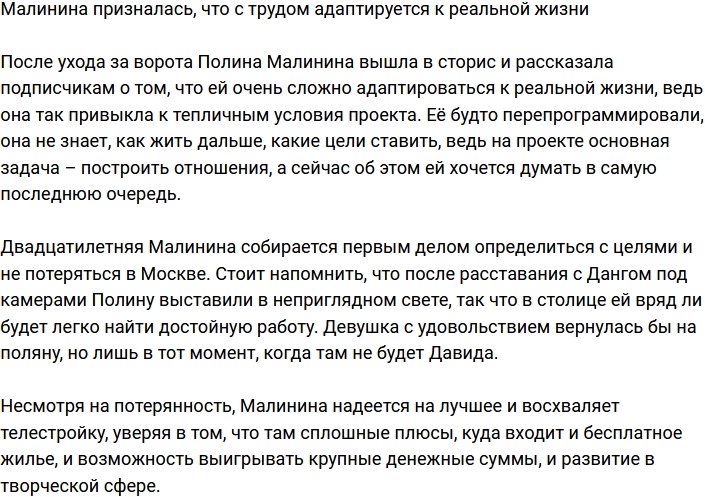 Малинина посетовала, что трудно адаптироваться к реальной жизни