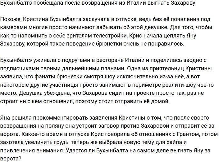 Бухынбалтэ заявила, что, вернувшись из Италии, выгонит Захарову