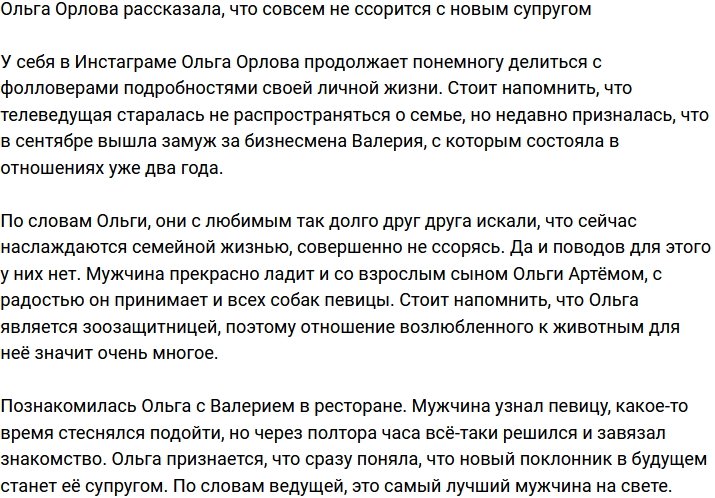 Ольга Орлова: Мы не ссоримся, мы слишком долго искали друг друга