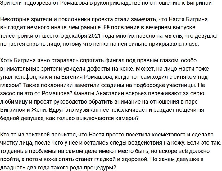 Евгений Ромашов поднимает руку на Бигрину?