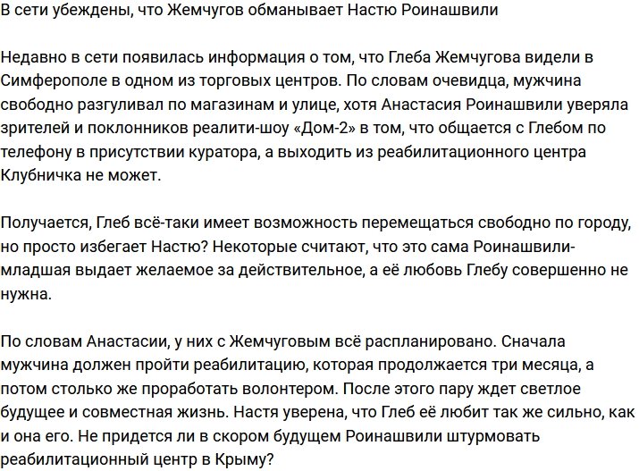 Поклонники уверены, что Жемчугов обманывает Роинашвили-младшую