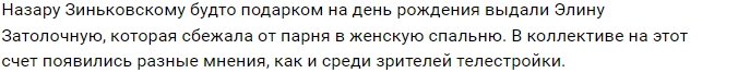 Зиньковский и Затолочная не смогли найти общий язык