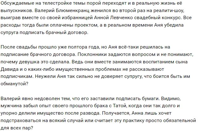 Анна Левченко решила обезопасить себя с помощью брачного договора