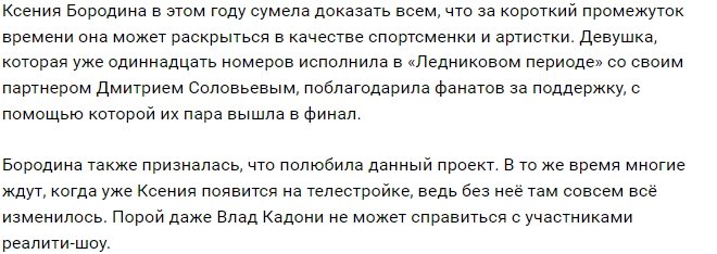 Благодаря фанатам Ксения Бородина продолжает выступать на льду