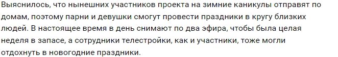 Организаторы Дома-2 отправляют участников проекта на каникулы